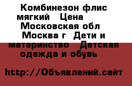 Комбинезон флис мягкий › Цена ­ 350 - Московская обл., Москва г. Дети и материнство » Детская одежда и обувь   